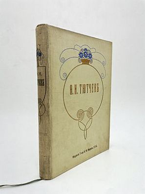 (П) Тютчев Ф.И. Полное собрание сочинений Ф.И. Тютчева