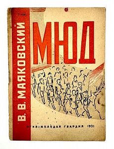 (М) Маяковский, В. МЮД