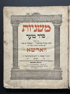 Мишнайот. Часть II. Варшава. 1879 г. - 371 с.