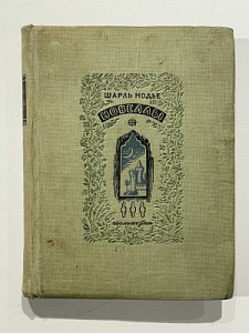 Шарль Нодье. Новеллы. Художественная литература. Л. 1936 г.