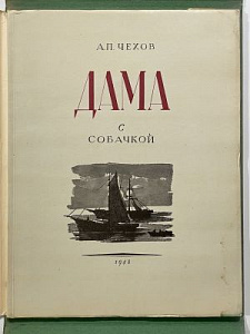 Чехов, А.П. Дама с собачкой