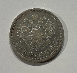 50 копеек 1897 г.