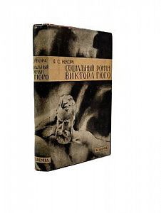 (П) Некора, Л.С. Социальный роман Виктора Гюго