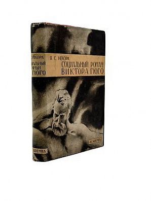 (П) Некора, Л.С. Социальный роман Виктора Гюго