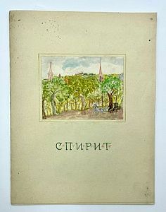 ["Поклонник тайн, советник тайный, вещанью медиума внял..." ]. Серия рукописных книг 1945-1952 г. о похождениях двух друзей Адама и Эраста. Спирит. 1952 г. - 16 с.