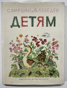 Книга - С. Маршак и В. Лебедев. Детям - Рисунки В. Лебедева. Детская литература. М., 1967.