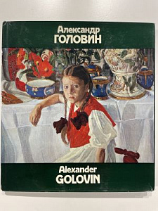 Александр Головин. М. 1981 г.