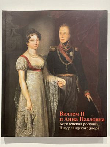 Вильгельм II и Анна Павловна. Королевская роскошь Нидерландкого двора: каталог выставки. СПб: Изд-во Государственного Эрмитажа, 2013. 292 с.