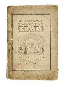 (П) Керженцев П. М. [Лебедев П. М] Творческий театр. 5-е изд., пересм. и доп. М.; Пг.: Государственное издательство, 1923. 234 с.