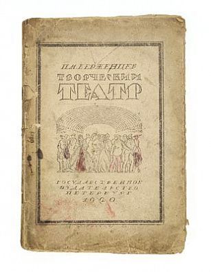 (П) Керженцев П. М. [Лебедев П. М] Творческий театр. 5-е изд., пересм. и доп. М.; Пг.: Государственное издательство, 1923. 234 с.