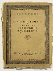 Столпянский П.Н. Старый Петербург и Общество Поощрения Художеств. л. Издание Комитета Популяризации Художественных Изданий. 1928 г. 82 с.