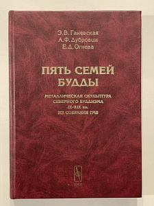 Пять Семей Будды. Металлическая скульптура Северного Буддизма IX-XIX вв. из собрания ГМВ. М. 2015 г.