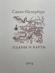 Санкт-Петербург. Планы и карты. СПб., 2004 - 120 с.