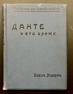 Федерн Карл. Данте и его время. 1911 г. М.: изд. И. Д. Сытина - 288 с.