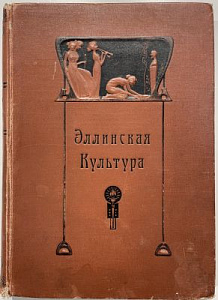 «Эллинская культура» Ф.Баумгартен, Ф.Поланд, Р.Вагнер Санкт-Петербург. Издание Брокгауз-Ефрон, 1906 г.