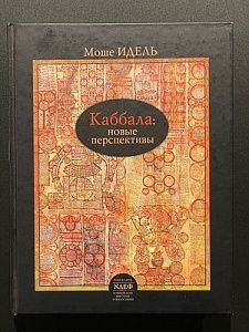 Моше Идель. Каббала: Новые перспективы. Москва-Иерусалим. 2010 г. - 464 с.