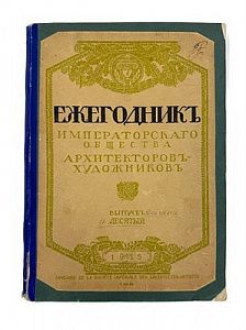 (П) Ежегодник императорского общества архитекторов-художников. Выпуск десятый. 1915. СПб. ...