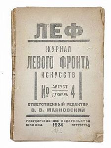 (П) ЛЕФ. Журнал Левого Фронта Искусств