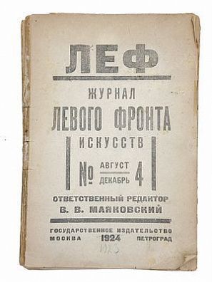 (П) ЛЕФ. Журнал Левого Фронта Искусств