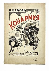 (П) [Первое издание] Бабель, И.Э. Конармия: [Рассказы]
