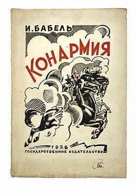 (П) [Первое издание] Бабель, И.Э. Конармия: [Рассказы]