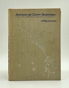 Антуан Экзюпери. Избранное. В том числе "Маленький принц". 1976 г. Кишинев. - 224 с.