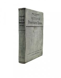 (П) Покровский, И.А. История Римского права. СПб.: Издание юридического книжного склада «Право», 1913. XVIII, 572 с.