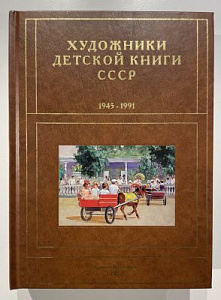 Сергей Чистобаев. Художники детской книги СССР. 1945-1991. Т. 1. «Д, Е, Ё, Ж, З». СПб, 2020. 952 с.