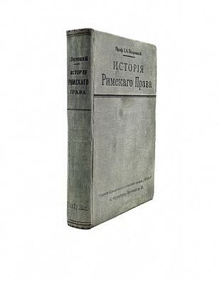 (П) Покровский, И.А. История Римского права. СПб.: Издание юридического книжного склада «Право», 1913. XVIII, 572 с.