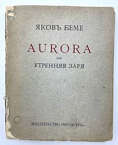 Бёме Я. Aurora или Утренняя Заря в восхождении