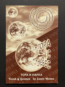 Тора и наука. Составитель Замир Коэн. Иерусалим. 1997 г. - 62 с.