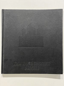 Храм Христа Спасителя в Москве. Кириченко.Е.И. История проектирования и создания собора. Страницы жизни и гибели 1813-1931 гг. М.: "Планета" ТОО " Кузнецкий мост", 1992 г.