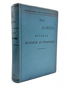(П) Берри, А. Краткая история астрономии