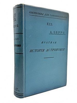 (П) Берри, А. Краткая история астрономии