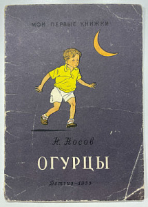 Н.Носов. Огурцы. Рисунки Г. Валька. Детгиз. М. 1955 г.