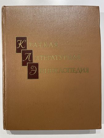 Краткая литературная энциклопедия. "Советская энциклопедия". 1962 г.