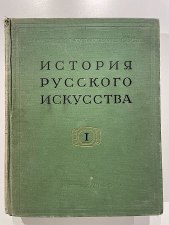 История русского искусства Том 1. Академия Художеств СССР. Москва Гос. Изд. "Искусство". 1957 г.