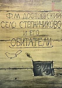 Афиша спектакля. "Село Степанчиково и его обитатели". Ленинградский государственный театр Комедии. 1971 г.