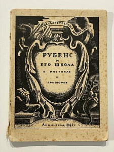 Рубенс и его школа в рисунках и гравюрах. Каталог выставки. Эрмитаж. Л. 1940. 60 с.