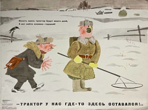 Трактор у нас где-то здесь остался!.. Объединение "Боевой карандаш". 1969 г. Трактор у нас где-то здесь остался!.. Объединение "Боевой карандаш". 1969 г.