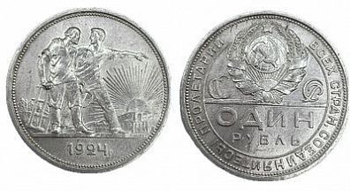 (П) Рубль 1924 г. 1 ость