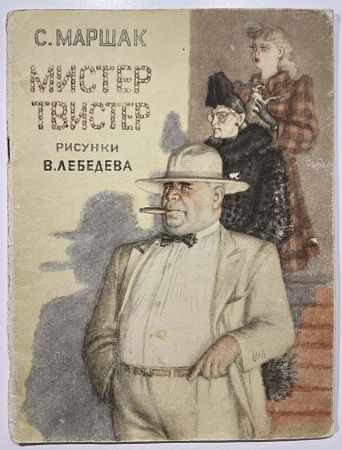 Книга - С. Маршак. Мистер твистер. рисунки В. Лебедева. 1969 г.