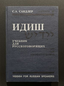 Самоучитель Идиша. Учебник для русскоговорящих. М. 2001 г. - 528 с.