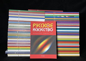 Полная подборка журнала «Русское искусство» с 2004 по 2023 годы