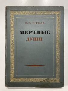 Гоголь Н.В. Мертвые души. Поэма. Иллюстрации Петра Соколова. Общая редакция Головенченко Ф.М.. Оформление книги художника Ильина Н.В.. Москва Гослитиздат УзССР 1947 г.