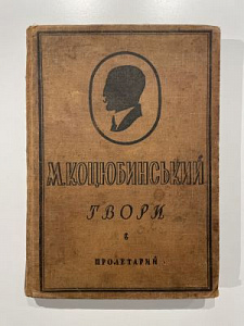 М. Коцюбинский. Твори. Киев. 1929 г.