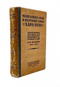 [Козлов П.К., автограф]. Козлов П.К. Монголия и Амдо и мертвый город Хара-Хото. Экспедиция ...