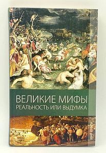 Климова М. В. Великие мифы. Реальность или выдумка. - 256 с.