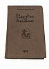 (П) Максвелл Рид У. Следы на камне. Москва. 1936 г. 338 с. 22 х 15 см