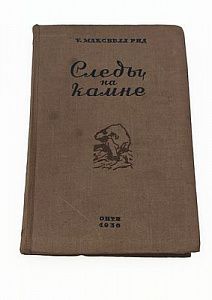 (П) Максвелл Рид У. Следы на камне. Москва. 1936 г. 338 с. 22 х 15 см